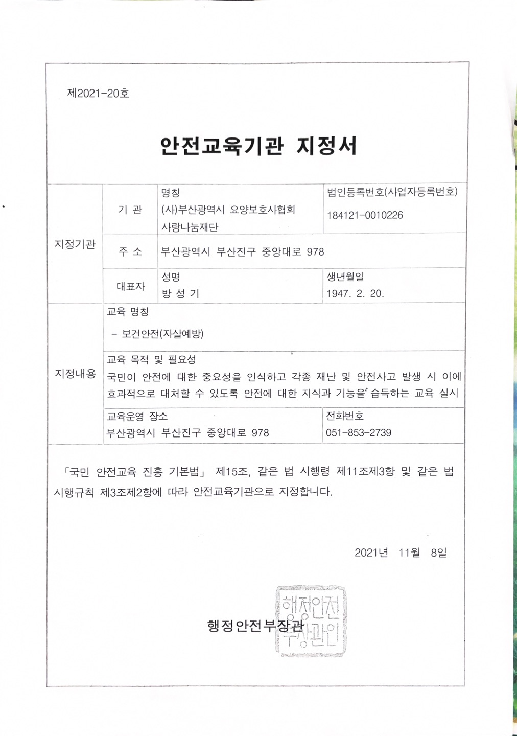 안전교육기관 지정서.jpg