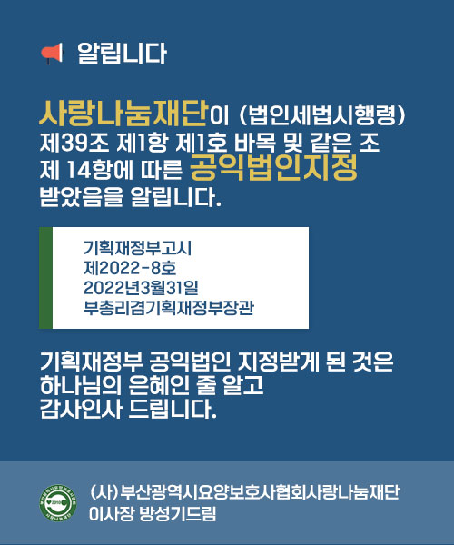 사랑나눔재단_공익법인지정_팝업2.jpg